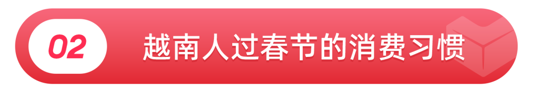 国潮年货席卷越南！2026越南年货节热销趋势&关键词解读