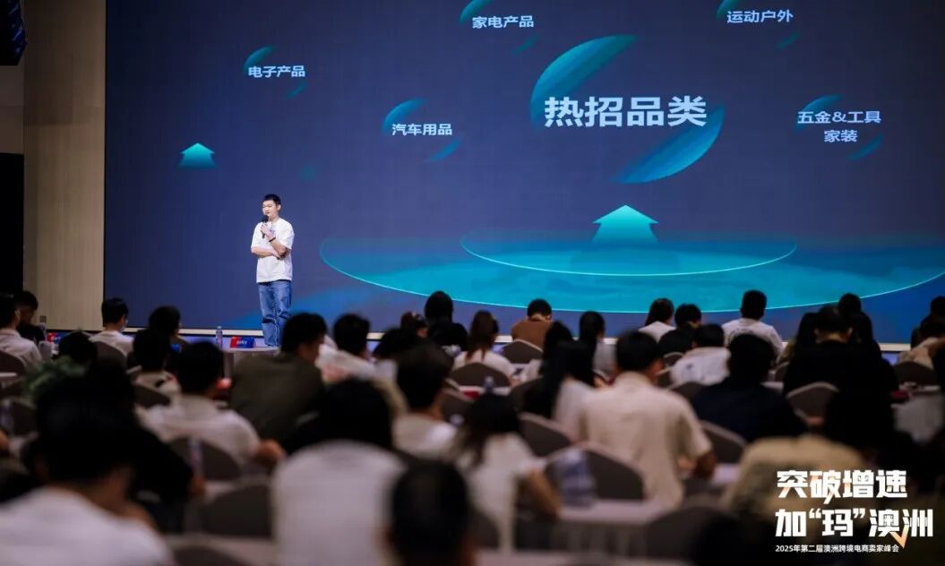 突破增速，加“瑪”澳洲：沙之星跨境參加2025年第二屆澳洲跨境電商賣家峰會活動回顧