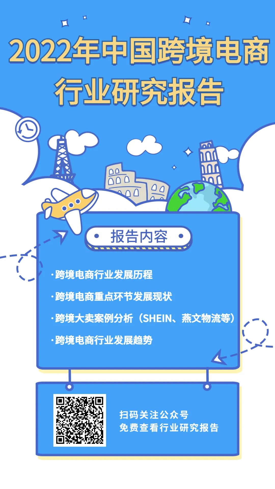 免费领2022年中国跨境电商行业研究报告!