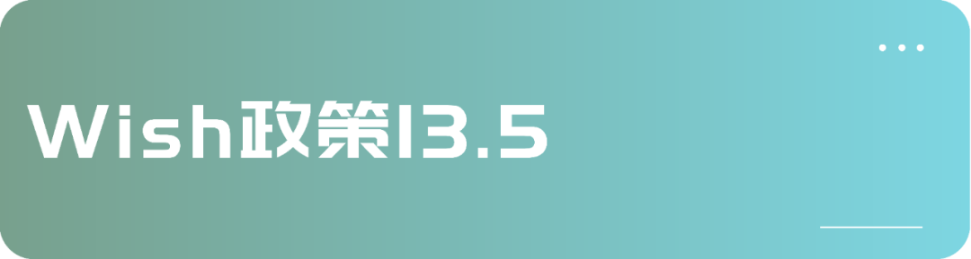 事关你的欧洲市场!Wish政策新增3条!