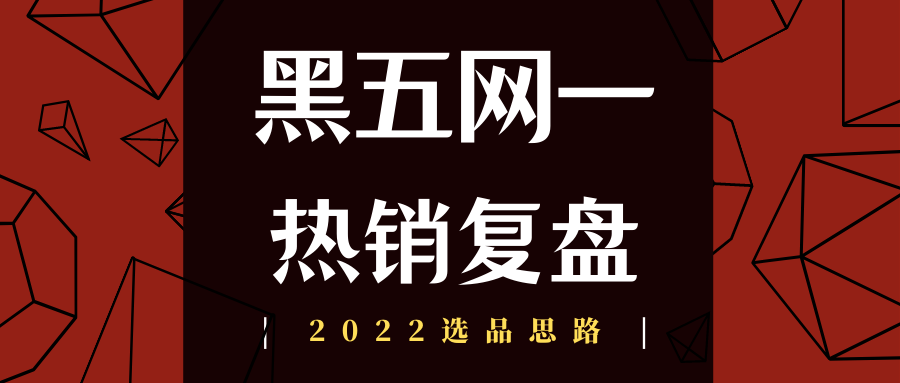 全美黑五网一销售数据发布，今年的热销以及断货爆款有哪些？