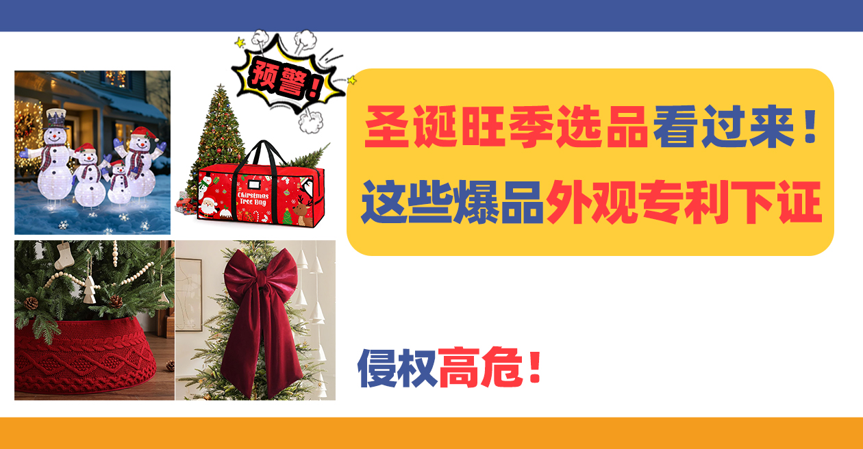 圣诞旺季选品看过来!这些爆品外观专利下证,侵权高危!