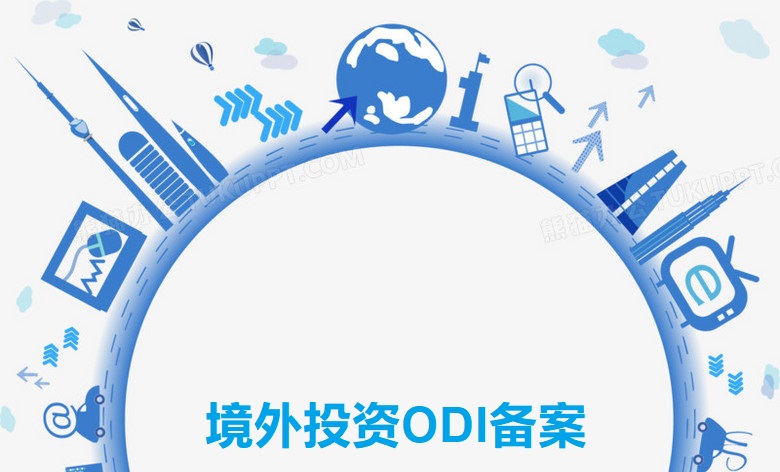 境外投资ODI备案，亚马逊卖家了解吗？