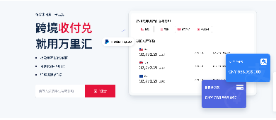 万里汇（WorldFirst）官网页面更新！