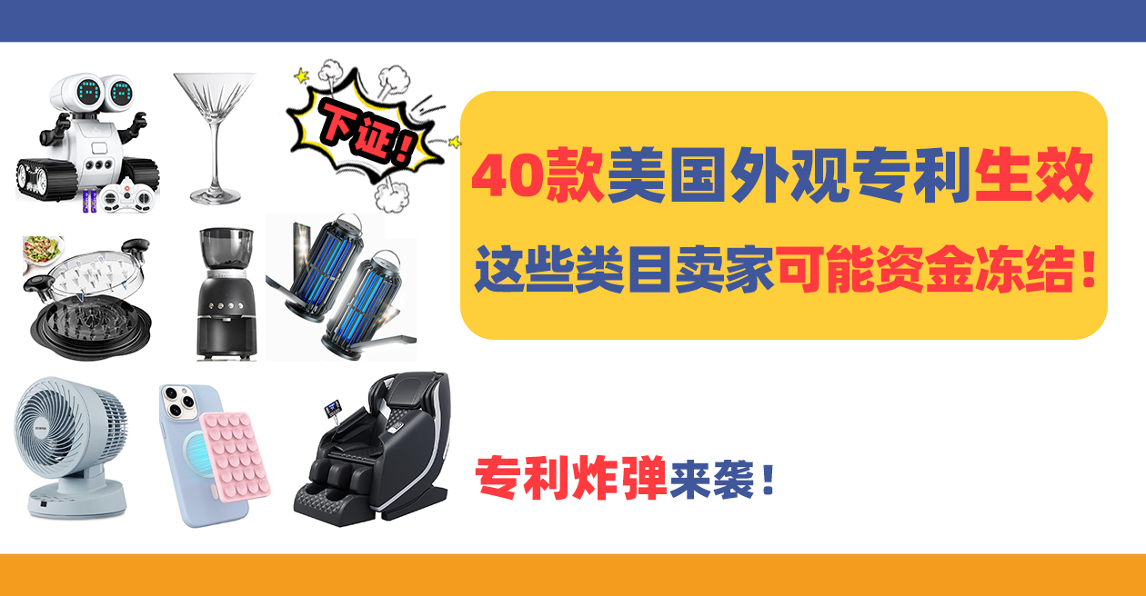 专利炸弹来袭！40款美国新外观专利生效，这些类目卖家可能资金冻结！（下）