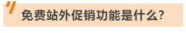 90%大卖都在用的站外引流神器，你还没用过？