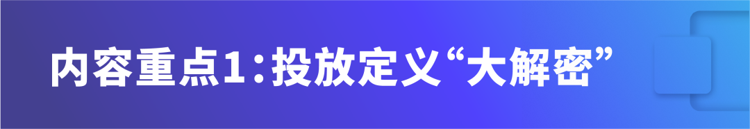 揭秘：精准投放“钱规则”，竞价优化有新招！