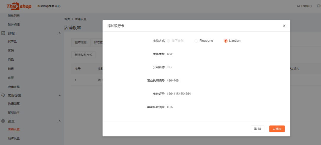 Thisshop电商平台与连连支付完成对接！