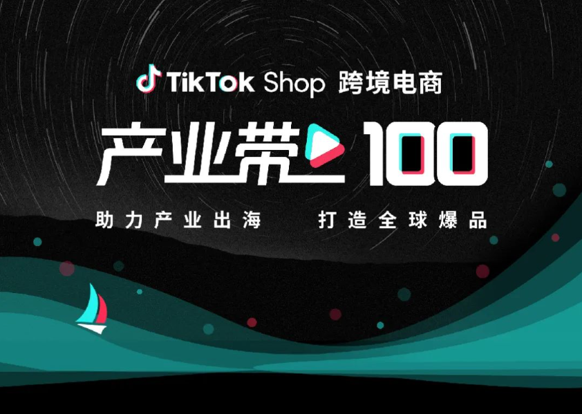 TikTok Shop盯上产业带，跨境电商出现重要拐点