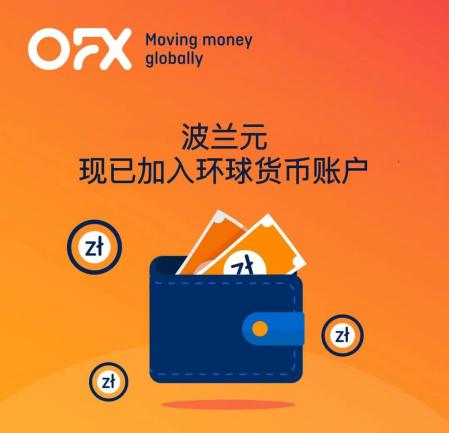 助力東歐跨境電商業(yè)務(wù)，OFX環(huán)球貨幣賬戶波蘭元正式上線！