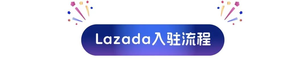 0成本官方开店！Lazada跨境自运营 新商激励再加码