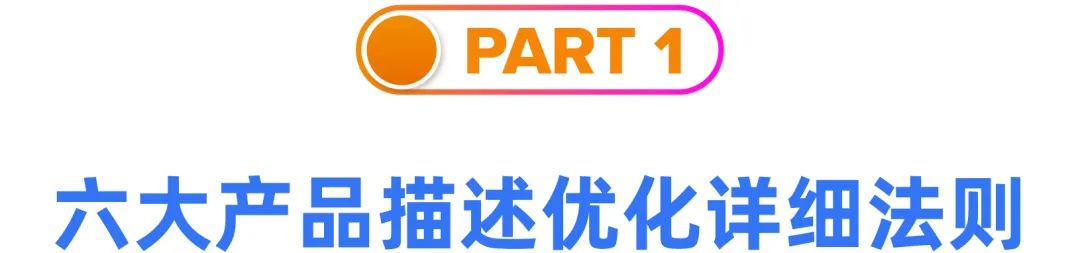 让客户一看就想买!产品描述从这六点思考转化率飙升