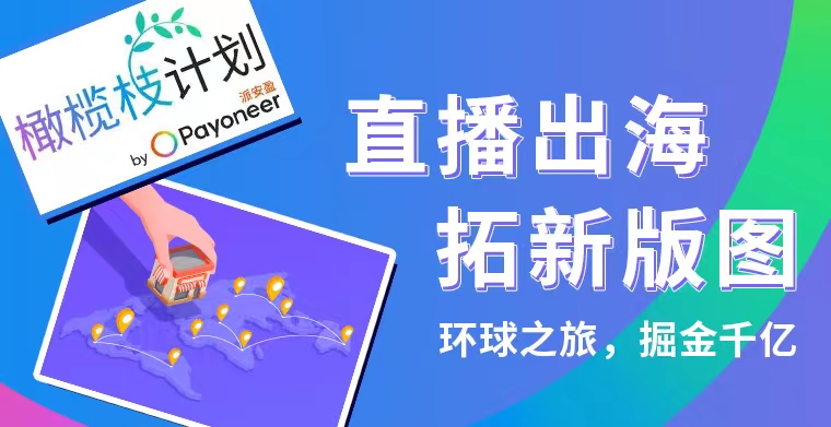 环球大视野:12个精选蓝海平台,Payoneer派安盈橄榄枝计划带你直通全球商机!