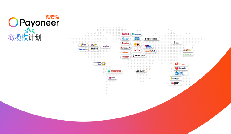 2022已到站,换乘2023航班,Payoneer派安盈橄榄枝计划专属头等舱VIP通道带你起飞!