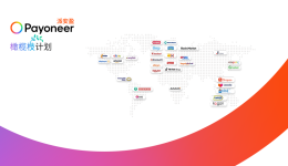 2022已到站，换乘2023航班，Payoneer派安盈橄榄枝计划专属头等舱VIP通道带你起飞！