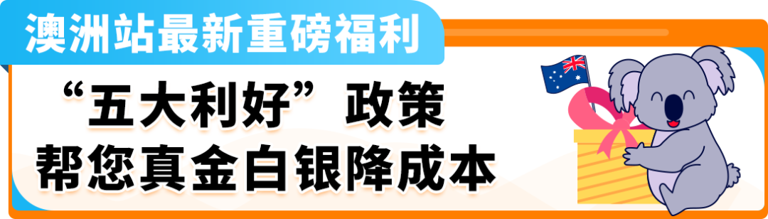 全年热卖，“搞钱”简单，亚马逊澳洲站欢迎您！