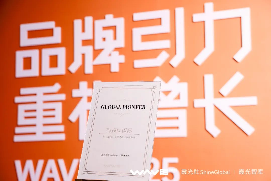 跨境支付新标杆丨PayKKa斩获WAVE 2025"优秀品牌出海服务商"大奖！