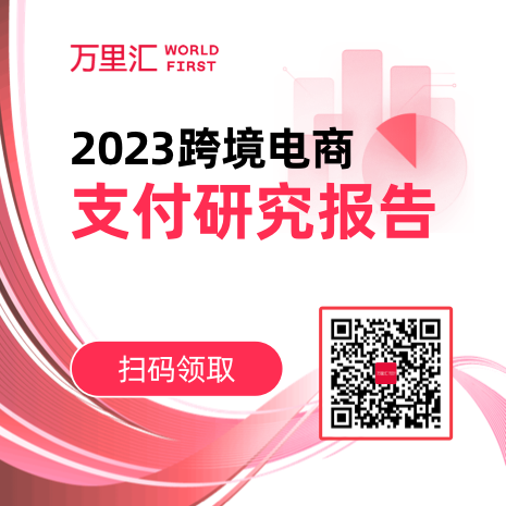 『2023跨境电商支付研究报告』解读，跨境支付机构如何提供差异化创新服务