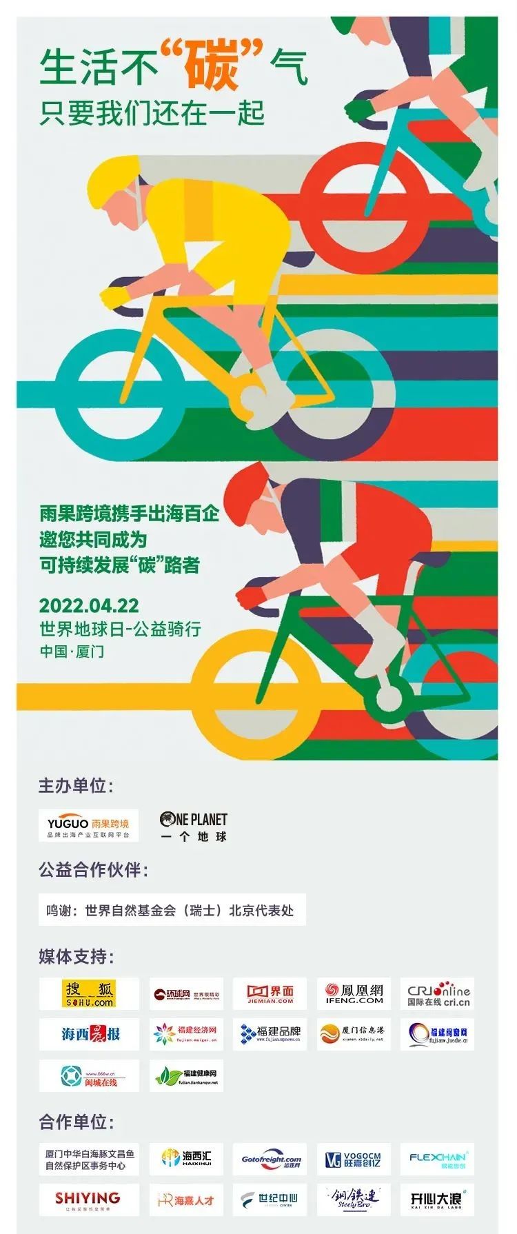 “世界地球日” 公益騎行，雨果在行動(dòng)