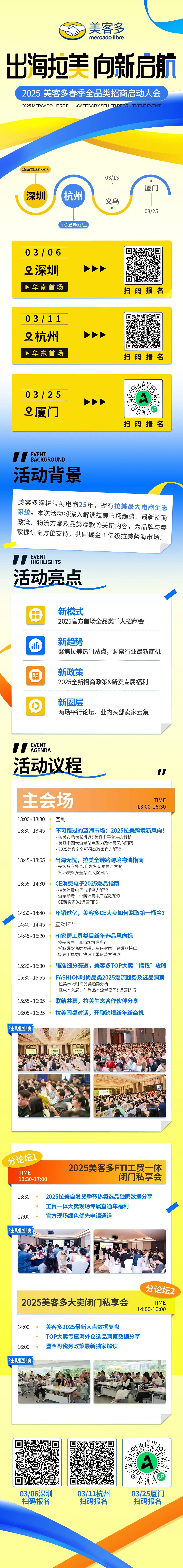 蓝海启航，四城联动 | 2025美客多全品类招商大会火热报名中！