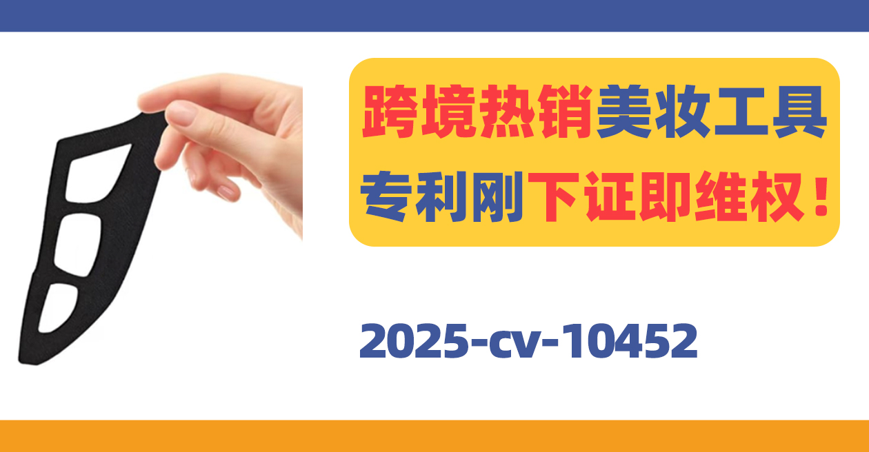 下证即维权！跨境热销美妆工具专利TRO!