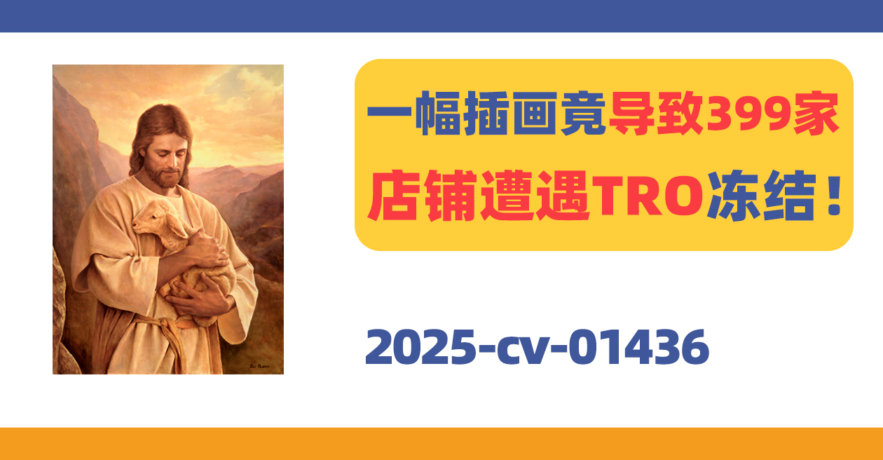 一幅插画竟导致399家店铺遭遇TRO冻结!