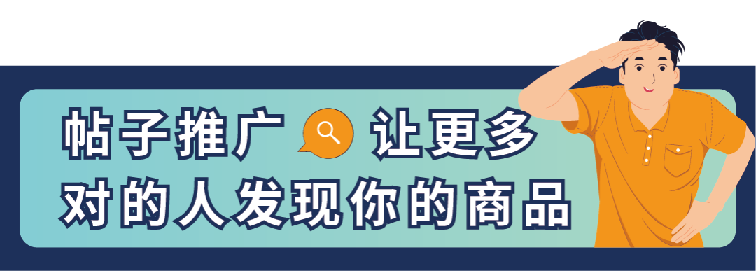 定向曝光，点击率提升40%！亚马逊帖子新功能重磅上线