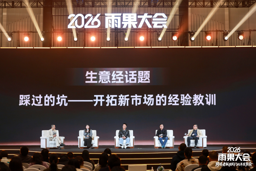 2026雨果大会圆满落幕：汇聚跨境领航者，共研周期穿越的“老板生意经”