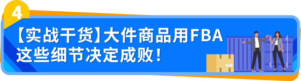 0经验闯亚马逊大件赛道,90后小伙如何用好FBA逆袭