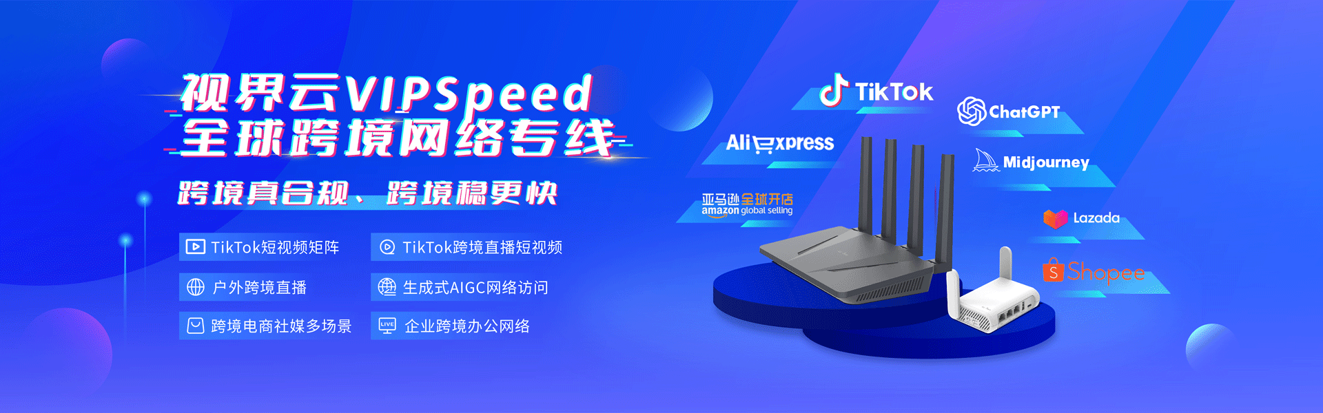 跨境网络烦恼多?视界云VIPspeed跨境专线帮你解决!