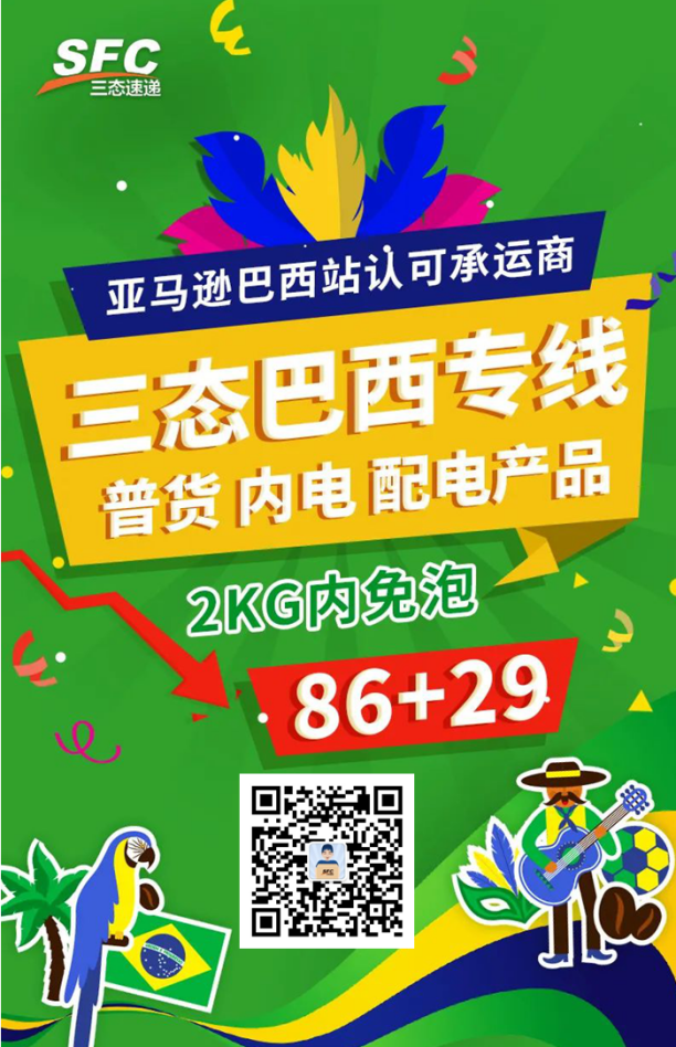 三态巴西专线大降价！巴西电商平台卖家的福音来了！