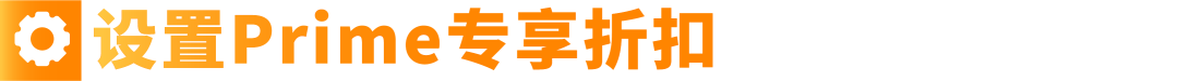 解锁大促折扣秘籍！低门槛拿划线价，速抢2亿亚马逊Prime会员流量