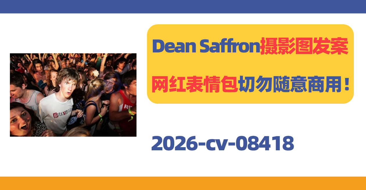 Dean Saffron摄影图发案！网红表情包切勿随意商用！