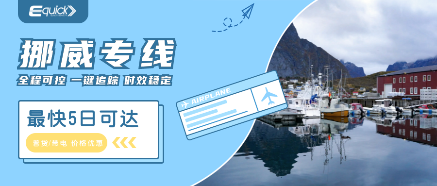 旺季正当时,Equick助您抢占挪威电商流量,最快5日达!