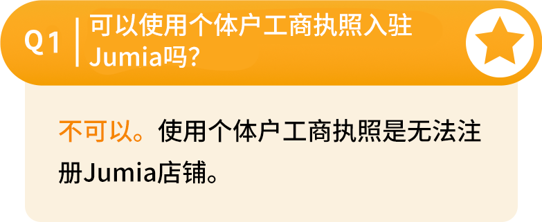 超实用！你关心的Jumia入驻、运营、物流问题有答案了！