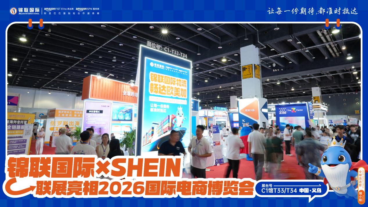 锦联国际×SHEIN联展亮相2026浙江国际电子商务博览会，一站式跨境物流赋能中国品牌扬帆出海