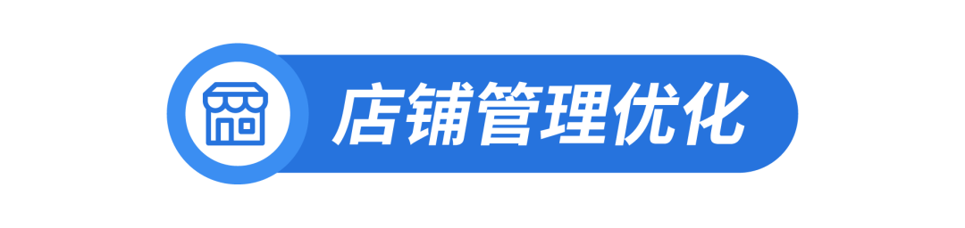 平台功能升级速览 | 营销广告、打款结算、店铺管理全新优化