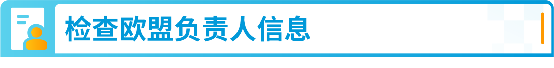 警惕下架风险！亚马逊欧盟负责人信息请尽快更新！