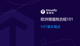 歐洲增值稅101：亞馬遜VAT是什么意思，稅費(fèi)怎么算？