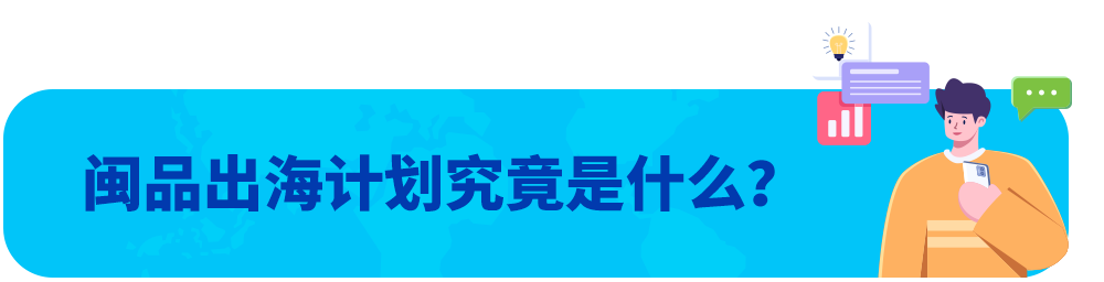 “闽品出海计划”新登场！听我说，福建卖家快上车！