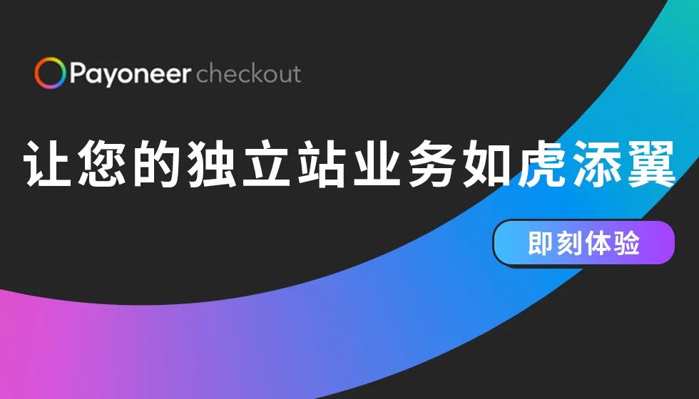 Payoneer派安盈独立站“攀登计划”, 收款提现0费率,助业务登顶新高峰