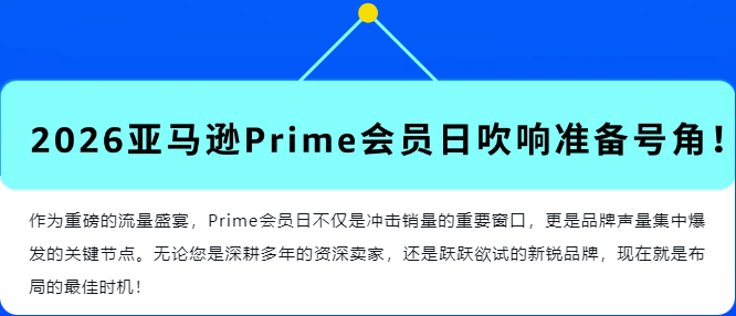 2026亚马逊Prime会员日促销提报开启！