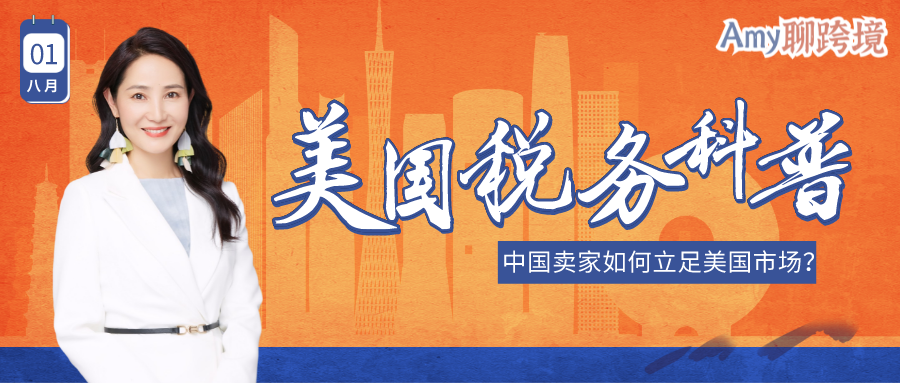 Amy聊跨境:中国卖家应该如何立足于美国市场?美国税务常识科普!