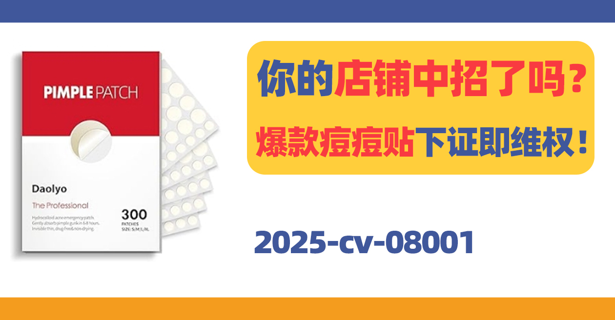 你的店铺中招了吗？亚马逊月销上千的祛痘贴维权！