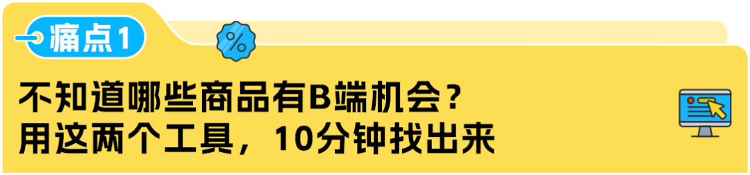 返校季别人一单就能卖几百件，你也能爆单，但你可能没做这件事！