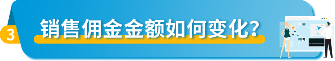 重要|亚马逊欧洲站销售佣金计算方法更新！