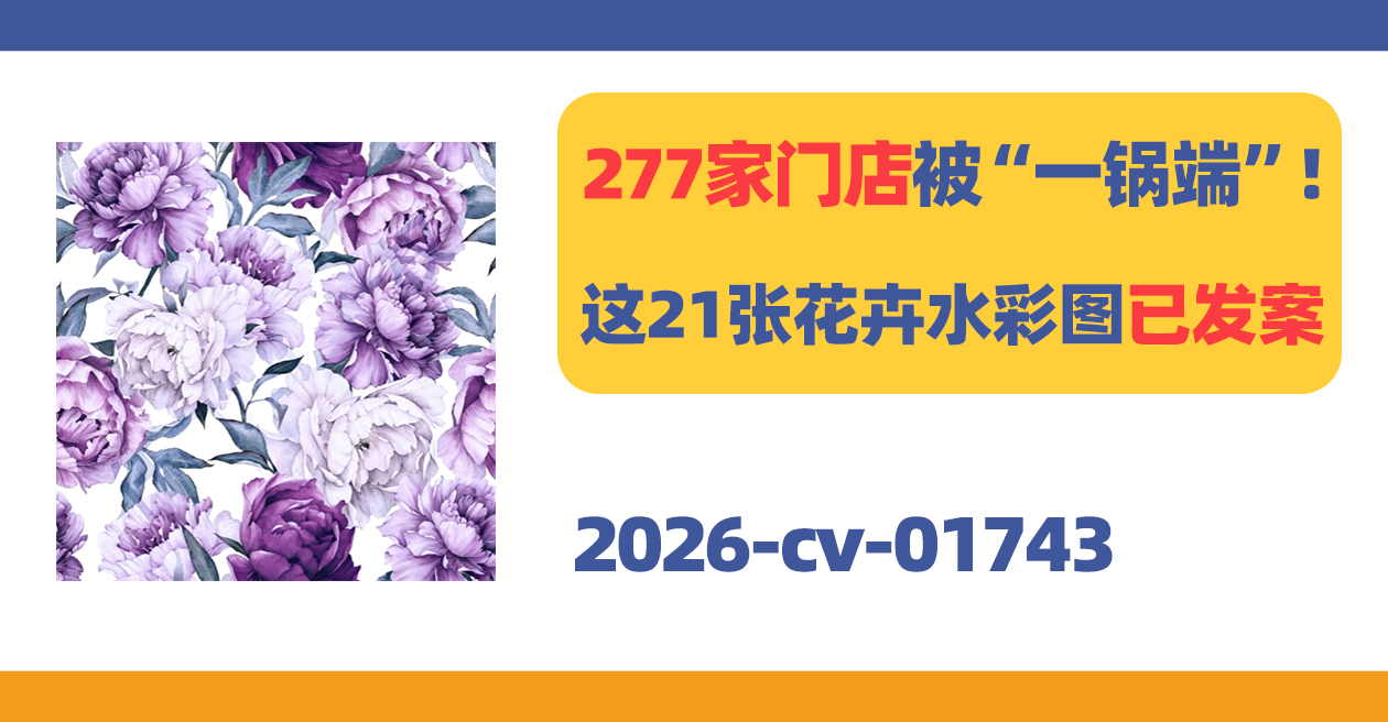 277家门店被“一锅端”！这21张Olga Melikhova花卉水彩图已发案！