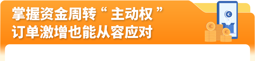 亚马逊欧洲站佣金下调，卖家钱包高效管资金