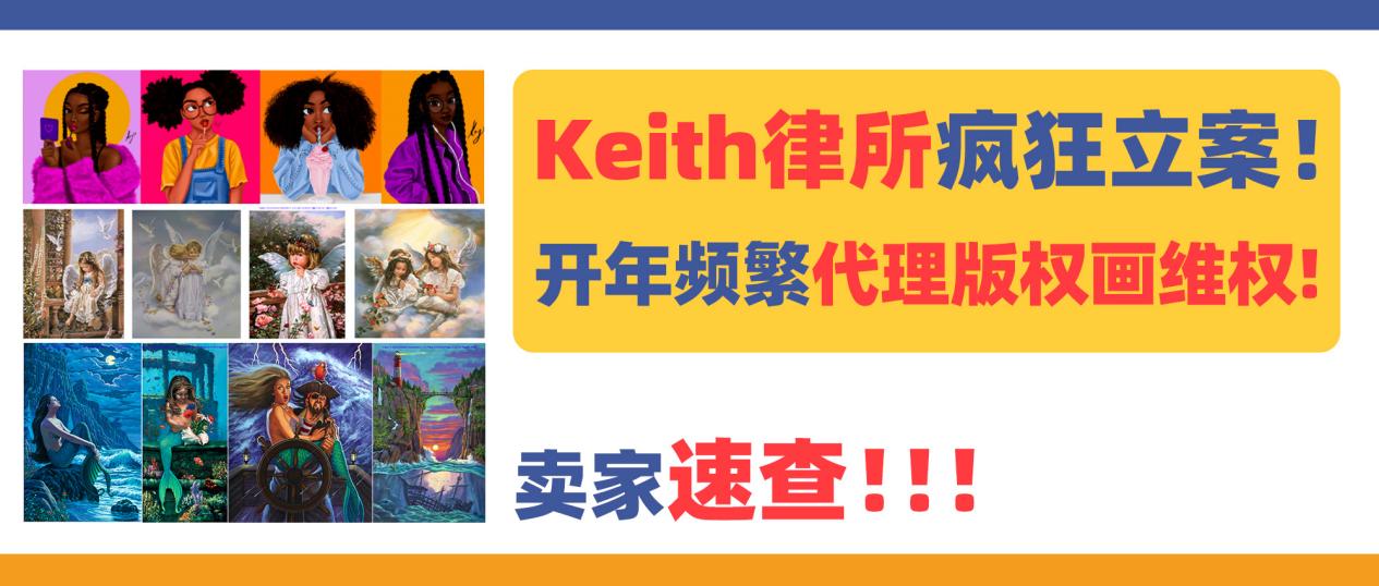 Keith律所疯狂立案！2024新开年频繁代理版权图维权，速查！