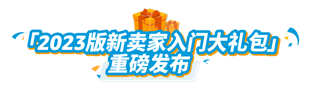 重磅｜2023版新卖家入门大礼包3月1日生效！多站点最高可返$15万美金